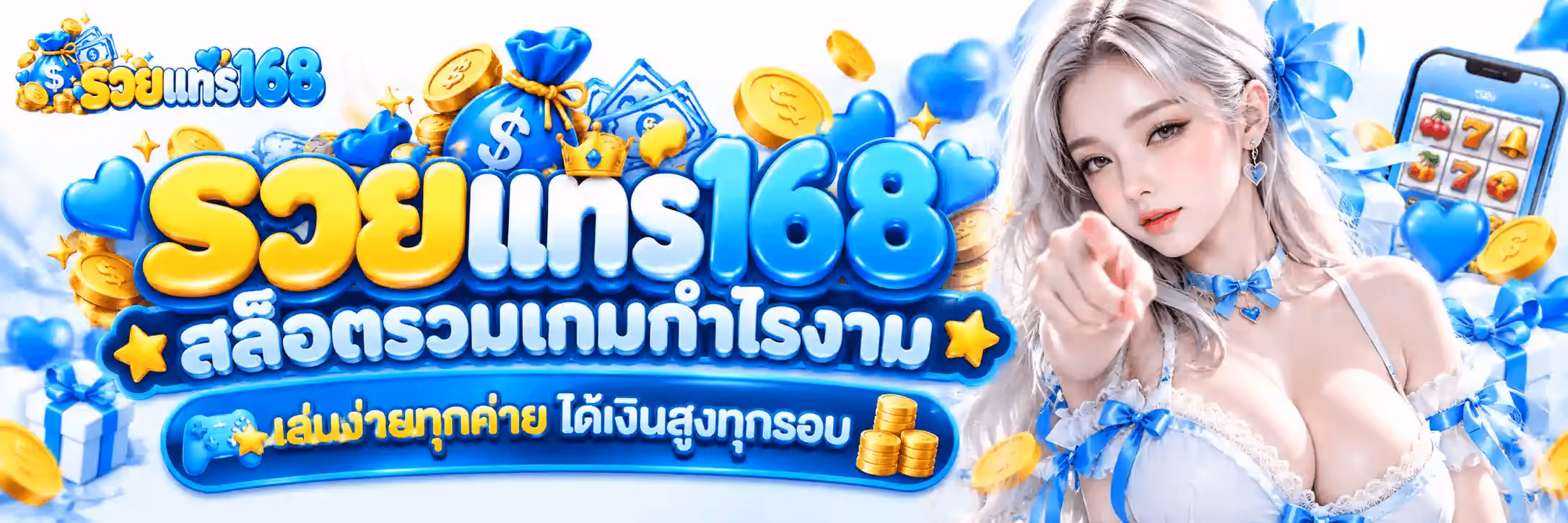 แบนเนอร์ รวยแทร่168 เป็นภาพแนวนอนโทนฟ้าอะซัวร์-ทองอำพันบนฉากหลังสีขาวอมฟ้าน้ำแข็ง มีเหรียญทองสลักสัญลักษณ์ดอลลาร์ หัวใจสีฟ้า และดาวสีทอง ลอยกระจายอยู่ทั่วทั้งภาพ มุมซ้ายบนเป็นโลโก้ รวยแทร่168 ขนาดย่อ วางคู่กับถุงเงินสีฟ้าและปึกธนบัตรที่มีสัญลักษณ์ดอลลาร์ กลางซ้ายเป็นถุงเงินสีฟ้าใบใหญ่ผูกเชือกทองสลักเครื่องหมายดอลลาร์สีขาว ข้างกันเป็นปึกธนบัตรสีฟ้า-ขาวและมงกุฎทองเล็ก ๆ วางซ้อนอยู่บนตัวอักษร กลางภาพเป็นคำว่า รวย ตัวอักษรไทยหนาสามมิติสีทองอำพันตัดขอบขาว ต่อด้วยคำว่า แทร่168 ตัวหนาสามมิติผิวมันวาวสีฟ้าอะซัวร์ ใต้ลงมาเป็นคำโปรยตัวหนาเขียนว่า สล็อตรวมเกมกำไรงาม ตัวอักษรสีขาวตัดขอบฟ้า มีดาวสีทองขนาบอยู่สองข้าง ถัดลงมาเป็นแผ่นป้ายโค้งพื้นสีฟ้าขอบขาวเขียนว่า เล่นง่ายทุกค่าย ได้เงินสูงทุกรอบ พร้อมไอคอนจอยเกมสีฟ้าอยู่หน้าข้อความและกองเหรียญทองอยู่ท้ายข้อความ ฝั่งขวาเป็นหญิงสาวผมยาวสีบลอนด์เงิน ผูกโบว์ผ้าซาตินสีฟ้าที่ผมและที่คอ สวมสร้อยคอจี้รูปหัวใจสีฟ้าและชุดลูกไม้สีขาวแต่งโบว์ฟ้า เธอชี้นิ้วชี้มาทางผู้ชม ถัดจากเธอไปทางขวาเป็นตู้สล็อตบนหน้าจอมือถือที่ขึ้นรูปผลไม้ กระดิ่ง และเลขเจ็ดสีแดง มุมซ้ายล่างเป็นกล่องของขวัญสีขาวผูกโบว์สีฟ้าวางอยู่กับกองเหรียญทอง